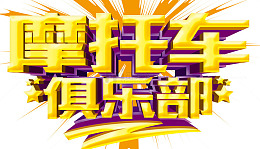 摩托车俱乐部