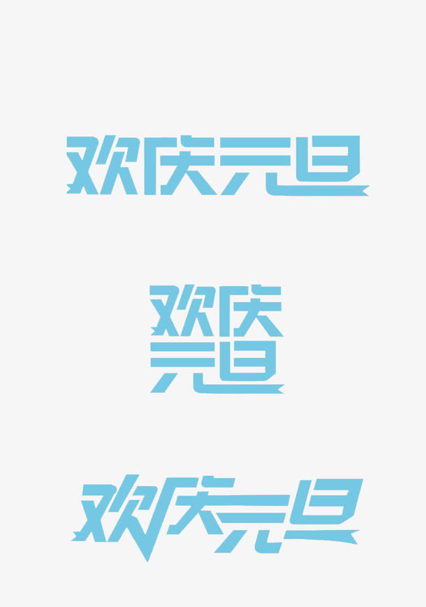 欢庆元旦艺术字