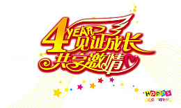 四周年庆艺术字