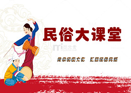 民俗大课堂