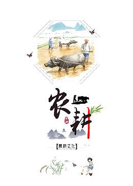 农耕文化