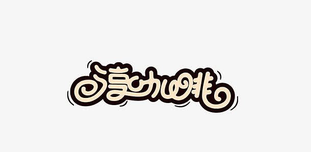 咖啡logo艺术字