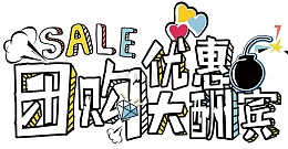 团购优惠大酬宾促销主题艺术字