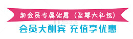 会员专属优惠