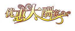 优惠大酬宾免抠素材