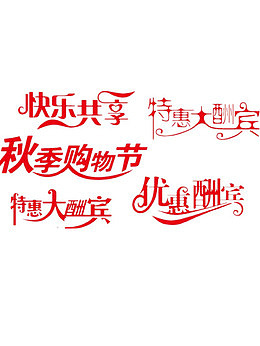 优惠大酬宾