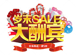 岁末促销艺术字艺术字