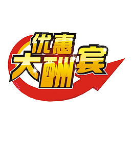 优惠大酬宾
