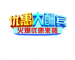 优惠大酬宾