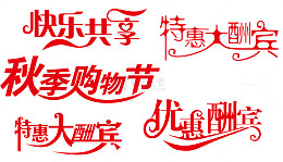 促销优惠艺术字体设计