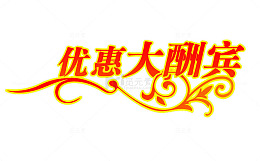 优惠大酬宾艺术字