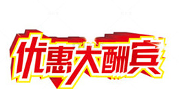 优惠大酬宾