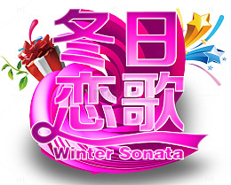 冬日恋歌
