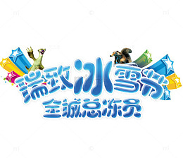 瑞致冰雪节