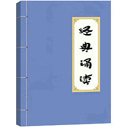 经典诵读