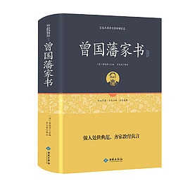 曾国藩家书