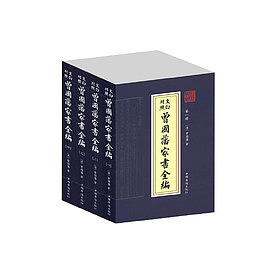 曾国藩家书全编