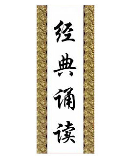 经典诵读