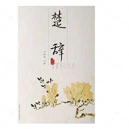 楚辞古书