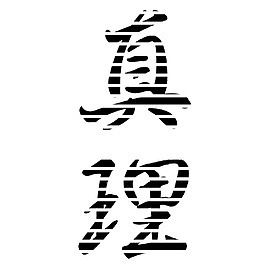 真理创意纹理艺术字