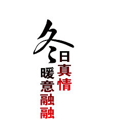 冬日真情字图案