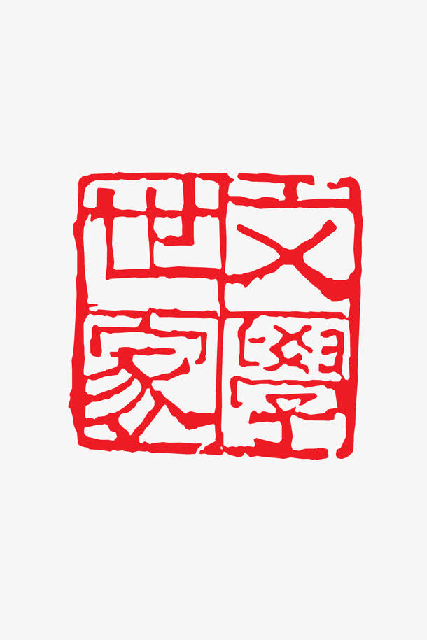 关键词 : 印章字体,文学,方形,红色[声明] 觅元素所有素材为用户免费