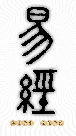 中国古代文化易经