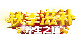 秋季滋补艺术字免费下载