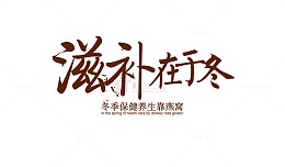 滋补在于冬艺术字