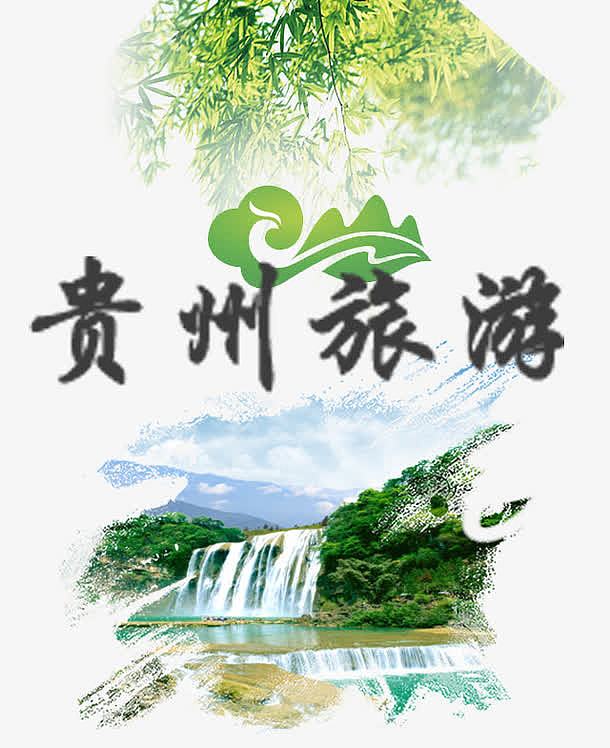 贵州旅游宣传psd分层元素