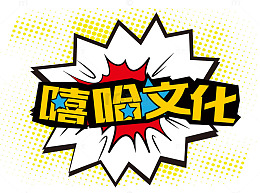 嘻哈文化
