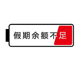 假期余额不足