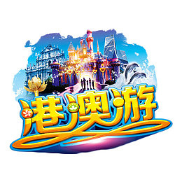 港澳游金色艺术字