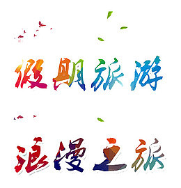 假期旅游浪漫之旅艺术字体素材