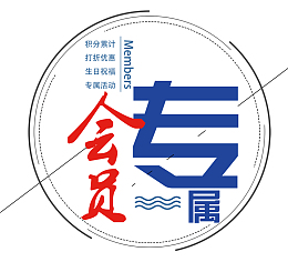 会员专属优惠