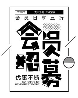 会员招募黑白简约创意