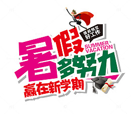 暑假学生优惠素材