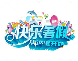 快乐暑假艺术字图案素材