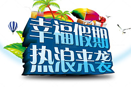 幸福假期热浪来袭