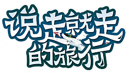 说走就走的旅行
