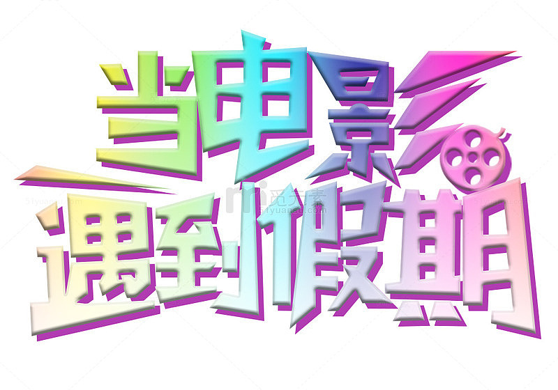 当电影遇到假期艺术字免费下载