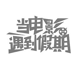 当电影遇到假期艺术字