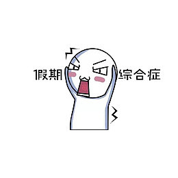 假期综合征
