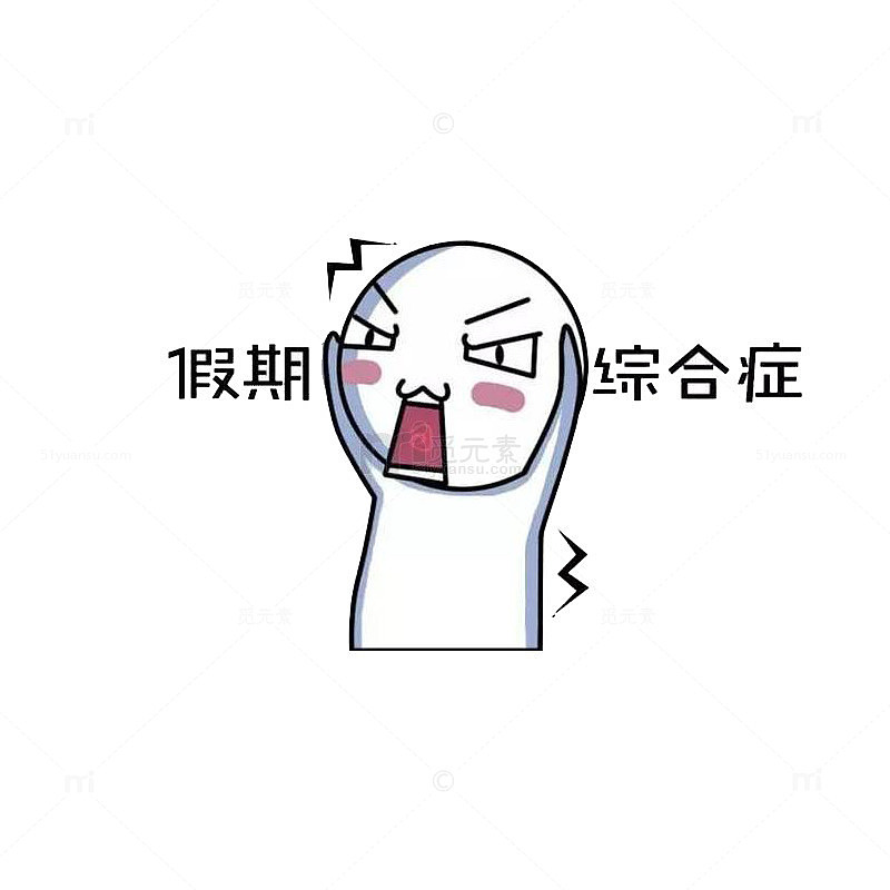 假期综合征