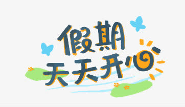 假期天天开心艺术字