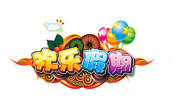 欢乐假期