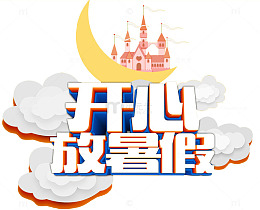 开心放暑假主题艺术字下载