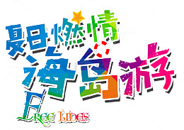 夏日海岛游