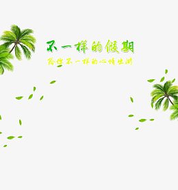 假期出行海报设计高清素材
