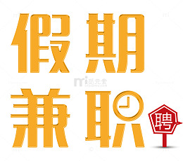 假期兼职